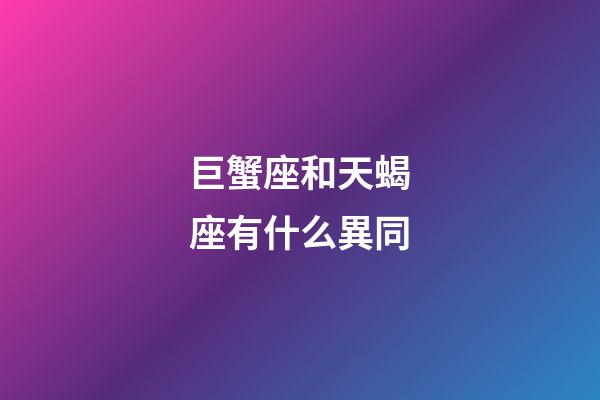 巨蟹座和天蝎座有什么異同-第1張-星座運勢-玄機派