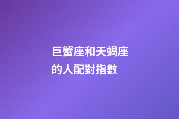 巨蟹座和天蝎座的人配對指數-第1張-星座運勢-玄機派
