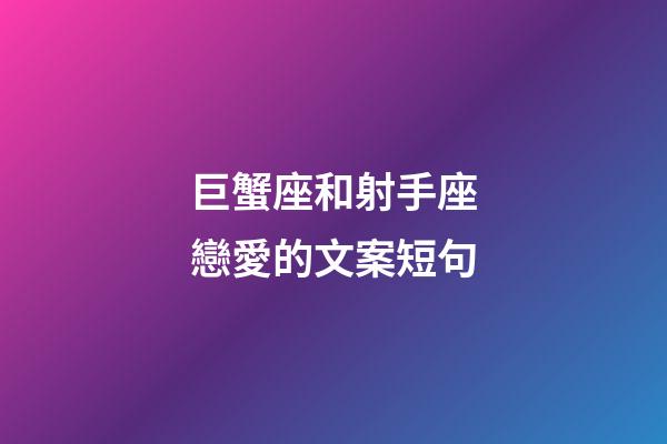 巨蟹座和射手座戀愛的文案短句