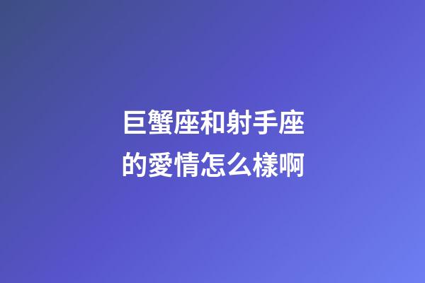巨蟹座和射手座的愛情怎么樣啊-第1張-星座運勢-玄機派