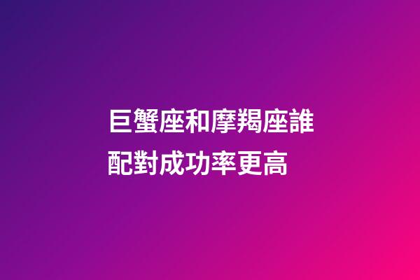 巨蟹座和摩羯座誰配對成功率更高-第1張-星座運(yùn)勢-玄機(jī)派