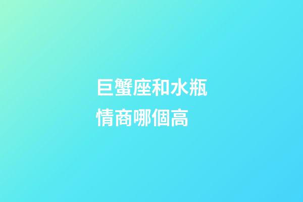 巨蟹座和水瓶情商哪個高-第1張-星座運勢-玄機派