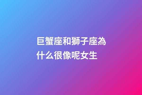巨蟹座和獅子座為什么很像呢女生-第1張-星座運(yùn)勢(shì)-玄機(jī)派