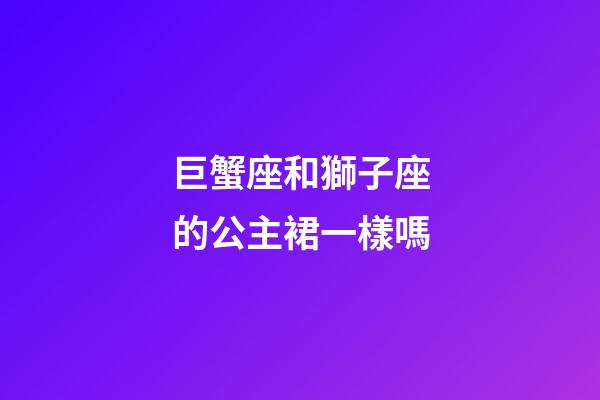 巨蟹座和獅子座的公主裙一樣嗎-第1張-星座運勢-玄機派