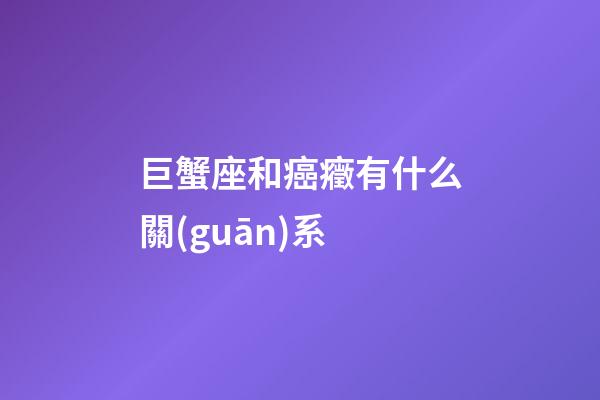 巨蟹座和癌癥有什么關(guān)系-第1張-星座運勢-玄機派