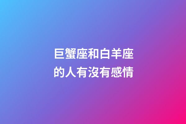 巨蟹座和白羊座的人有沒有感情-第1張-星座運勢-玄機派