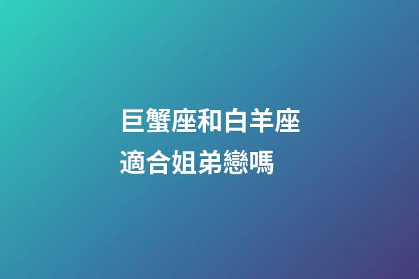 巨蟹座和白羊座適合姐弟戀嗎