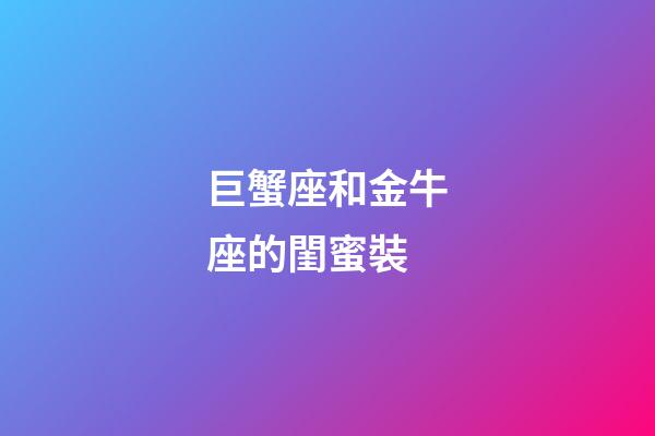 巨蟹座和金牛座的閨蜜裝-第1張-星座運(yùn)勢(shì)-玄機(jī)派