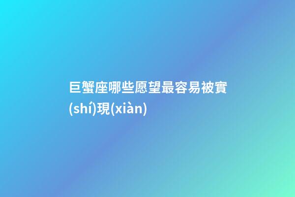 巨蟹座哪些愿望最容易被實(shí)現(xiàn)