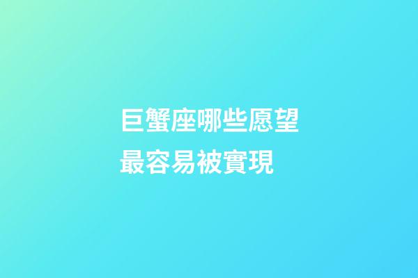巨蟹座哪些愿望最容易被實現-第1張-星座運勢-玄機派