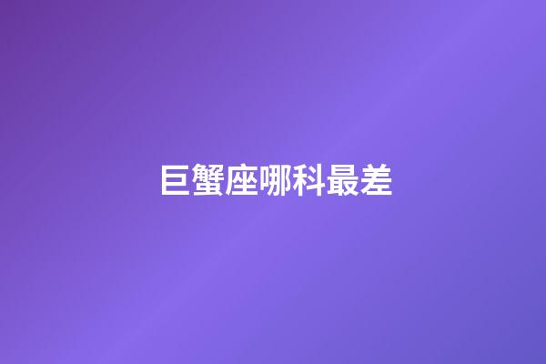巨蟹座哪科最差