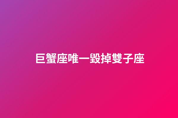 巨蟹座唯一毀掉雙子座（雙子聰明還是巨蟹聰明）-第1張-星座運勢-玄機派