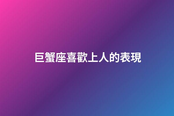 巨蟹座喜歡上人的表現-第1張-星座運勢-玄機派