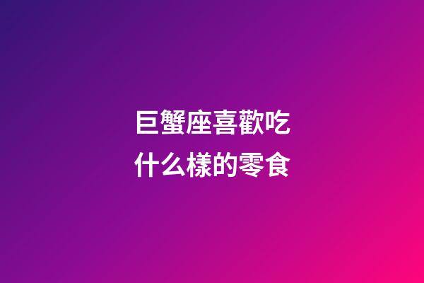 巨蟹座喜歡吃什么樣的零食-第1張-星座運勢-玄機派