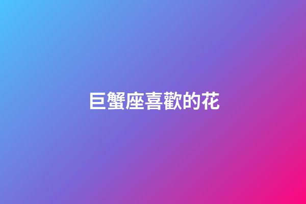 巨蟹座喜歡的花-第1張-星座運勢-玄機派