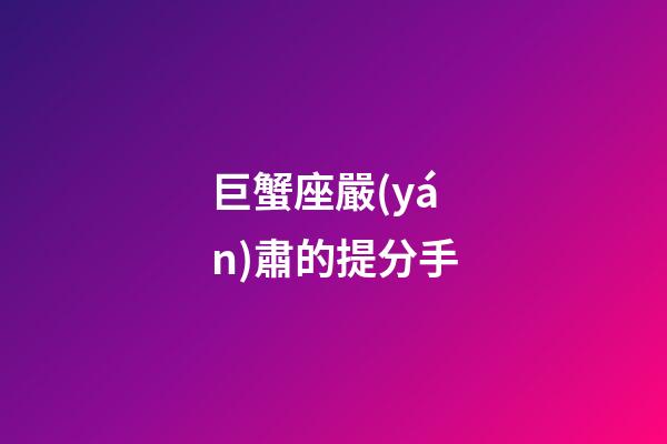 巨蟹座嚴(yán)肅的提分手-第1張-星座運(yùn)勢-玄機(jī)派