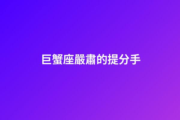 巨蟹座嚴肅的提分手-第1張-星座運勢-玄機派