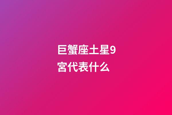 巨蟹座土星9宮代表什么