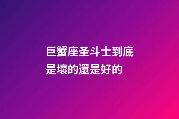 巨蟹座圣斗士到底是壞的還是好的