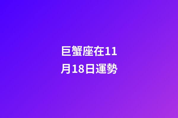 巨蟹座在11月18日運勢-第1張-星座運勢-玄機派