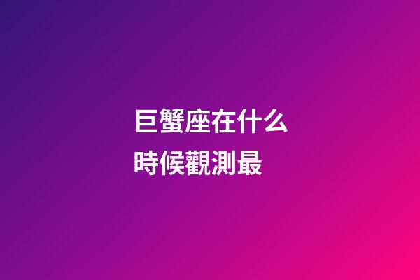 巨蟹座在什么時候觀測最
