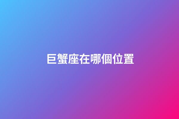 巨蟹座在哪個位置