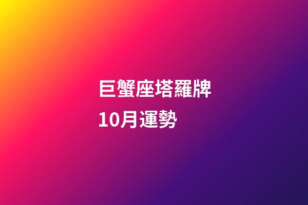 巨蟹座塔羅牌10月運勢-第1張-星座運勢-玄機派