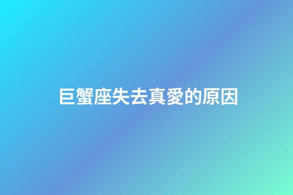 巨蟹座失去真愛的原因-第1張-星座運勢-玄機派