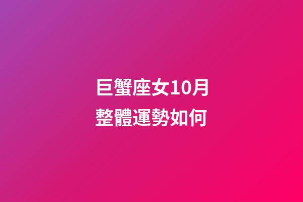 巨蟹座女10月整體運勢如何-第1張-星座運勢-玄機派