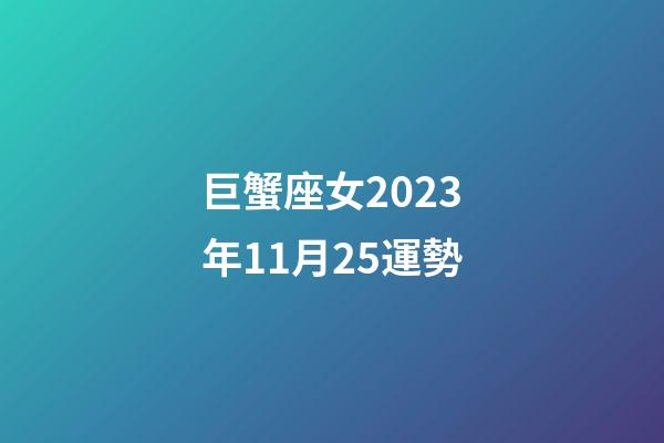 巨蟹座女2023年11月25運勢-第1張-星座運勢-玄機派