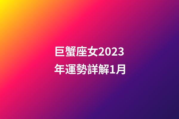 巨蟹座女2023年運勢詳解1月