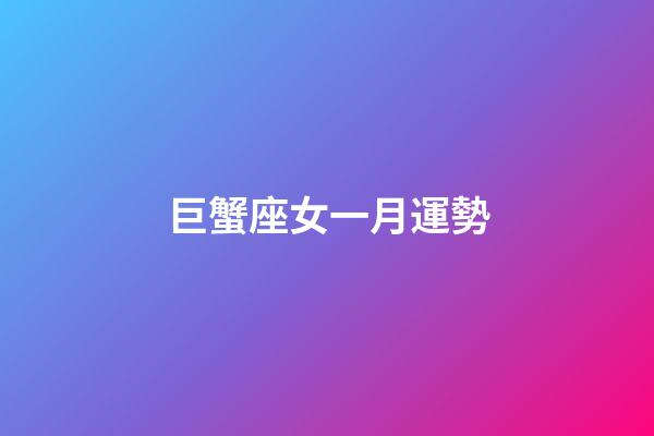 巨蟹座女一月運勢-第1張-星座運勢-玄機派