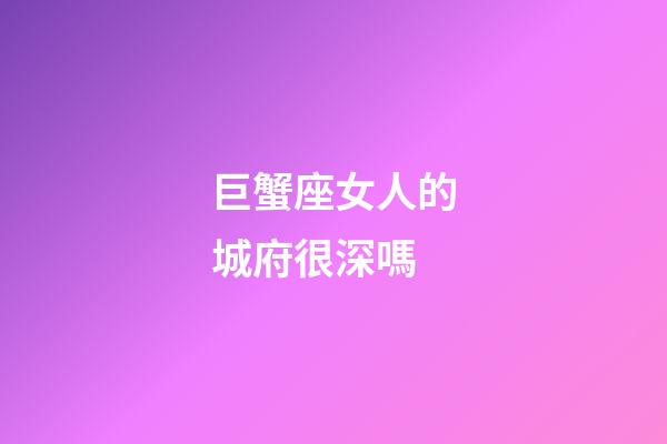 巨蟹座女人的城府很深嗎-第1張-星座運勢-玄機派