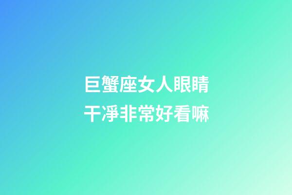 巨蟹座女人眼睛干凈非常好看嘛