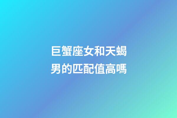 巨蟹座女和天蝎男的匹配值高嗎-第1張-星座運勢-玄機派