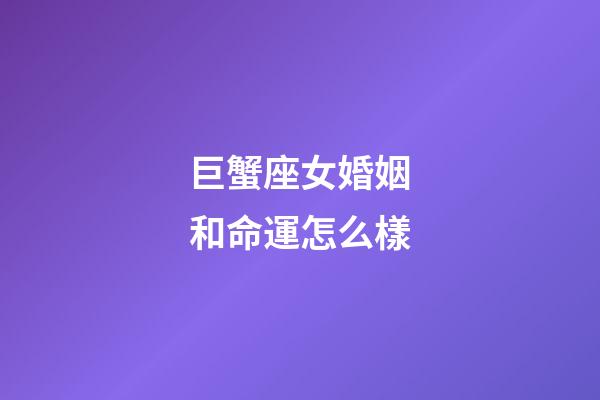 巨蟹座女婚姻和命運怎么樣-第1張-星座運勢-玄機派