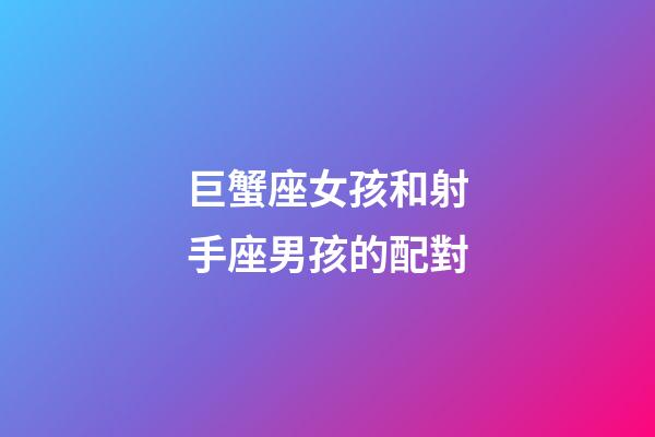 巨蟹座女孩和射手座男孩的配對-第1張-星座運勢-玄機派