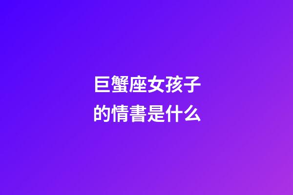 巨蟹座女孩子的情書是什么-第1張-星座運勢-玄機派