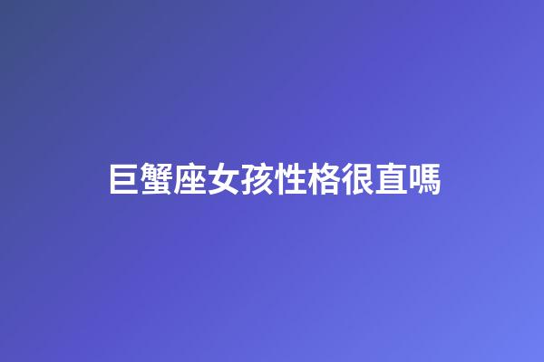 巨蟹座女孩性格很直嗎-第1張-星座運勢-玄機派