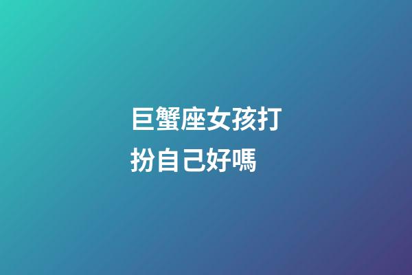 巨蟹座女孩打扮自己好嗎-第1張-星座運勢-玄機派