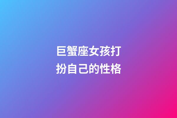 巨蟹座女孩打扮自己的性格-第1張-星座運(yùn)勢(shì)-玄機(jī)派