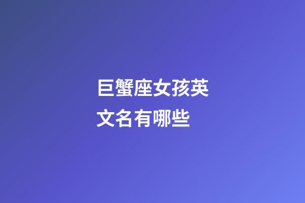 巨蟹座女孩英文名有哪些