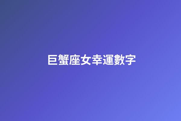 巨蟹座女幸運數字-第1張-星座運勢-玄機派