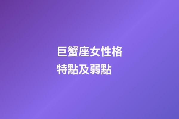 巨蟹座女性格特點及弱點-第1張-星座運勢-玄機派