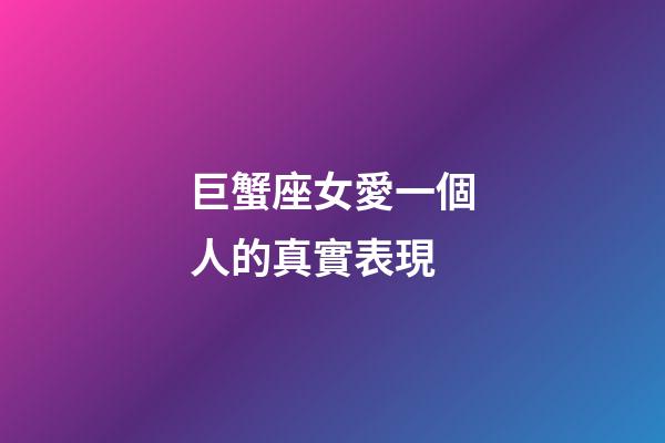 巨蟹座女愛一個人的真實表現-第1張-星座運勢-玄機派