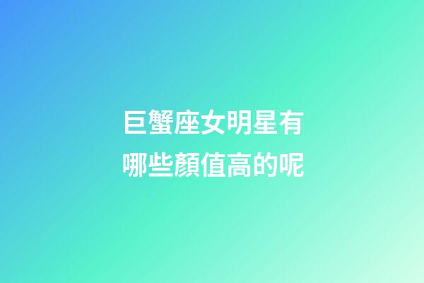 巨蟹座女明星有哪些顏值高的呢-第1張-星座運勢-玄機派