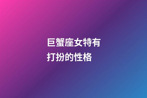 巨蟹座女特有打扮的性格-第1張-星座運勢-玄機派