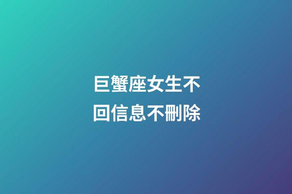 巨蟹座女生不回信息不刪除-第1張-星座運(yùn)勢(shì)-玄機(jī)派