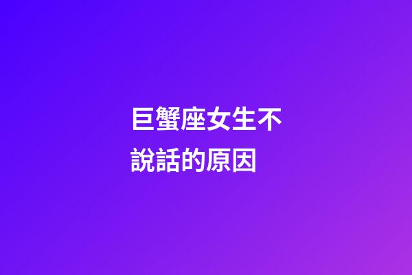 巨蟹座女生不說話的原因-第1張-星座運勢-玄機派