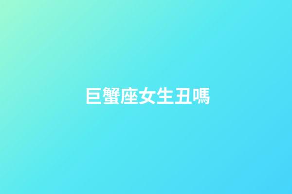 巨蟹座女生丑嗎-第1張-星座運勢-玄機派